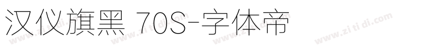 汉仪旗黑 70S字体转换